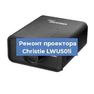 Замена HDMI разъема на проекторе Christie LWU501i в Воронеже